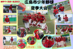 2026年8月8日、9日　広島市少年野球夏季大会（広島市ｽﾎﾟｰﾂ少年団大会）