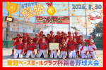 2026年8月30日　東野ベースボールクラブ杯親善野球大会