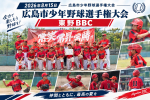 2026年8月15日　広島市少年野球大会選手権大会