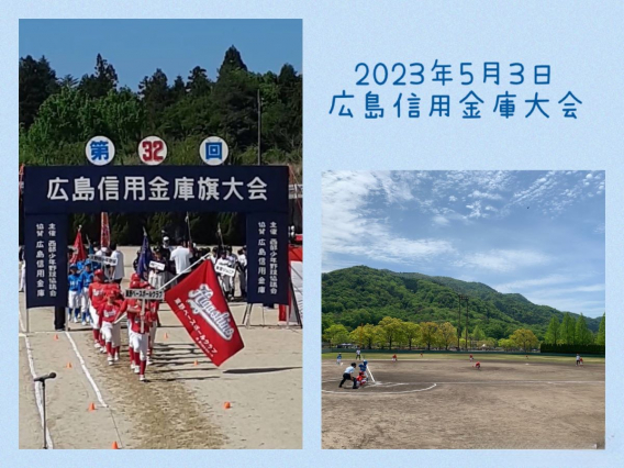 2023年5月3日・4日　広島信用金庫旗大会（1日目）