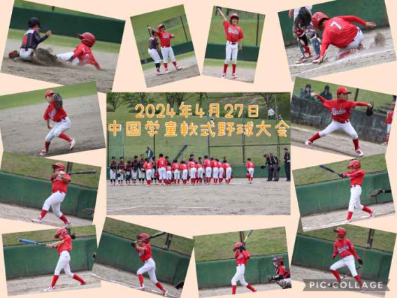 2024年4月27日　中国地区学童軟式野球大会