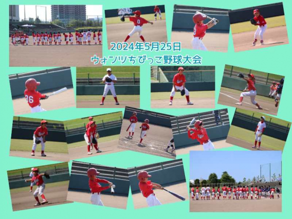 2024年5月25日　ウォンツちびっ子野球大会