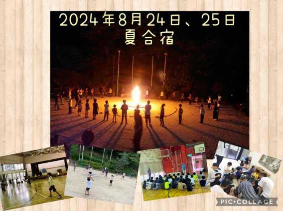 2024年8月24日、25日　夏合宿