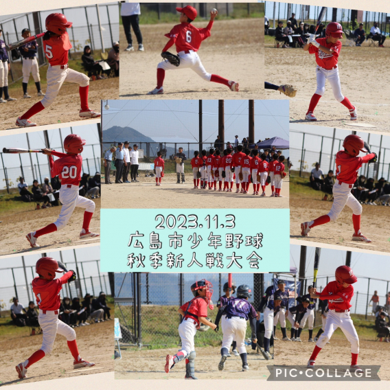 2023年11月3日　広島市少年野球秋季新人戦