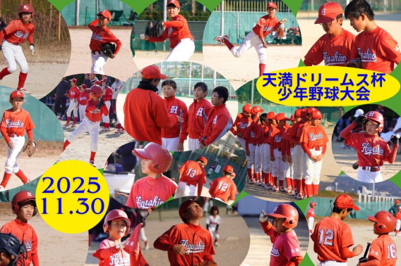 2025年11月30日　天満ドリームス杯　少年野球大会