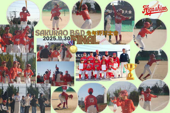 2025年11月30日　SAKURAO B&D少年野球大会Final