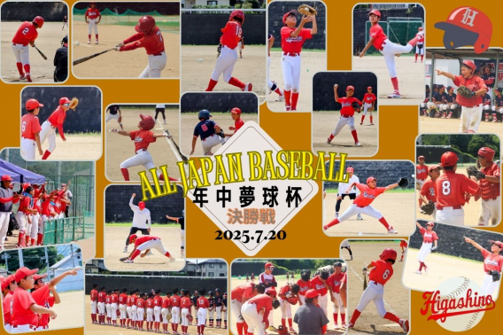 2025年 7月20日　年中夢球杯　県予選決勝戦