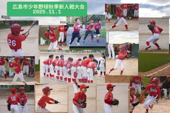 2025年11月 1日　広島市少年野球新人戦大会