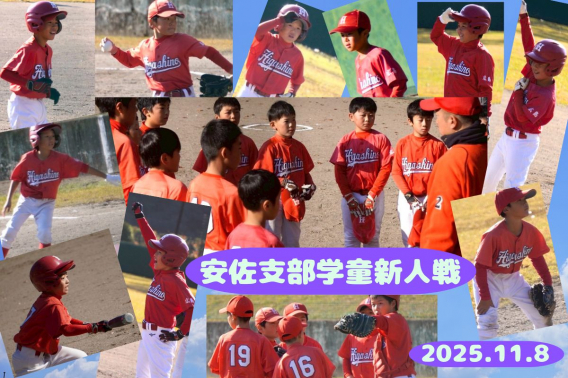 2025年11月 8日　安佐支部学童新人戦