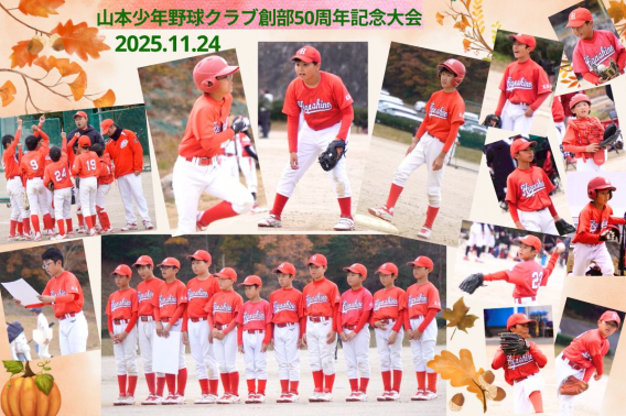 山本少年野球クラブ創部50周年記念大会