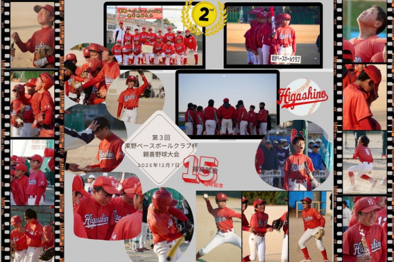 2025年12月 7日　東野ベースボールクラブ杯親善野球大会