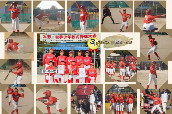 2025年11月23、24日　大野秋季少年軟式野球大会
