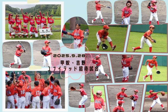 2025年 9月28日　甲奴・吉野ユナイテッド招待試合