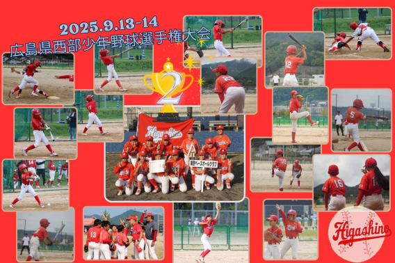 2025年 9月13、14日　広島県西部少年野球選手権大会