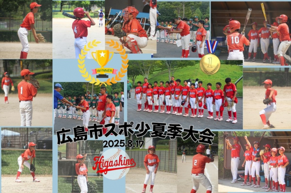 2025年8月17日　広島市スポーツ少年団夏季大会