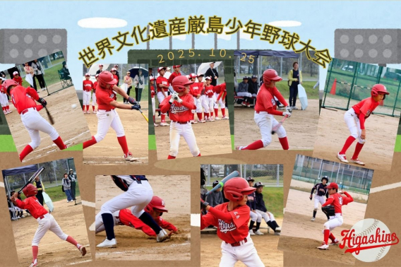 2025年10月25日　世界文化遺産厳島少年野球大会