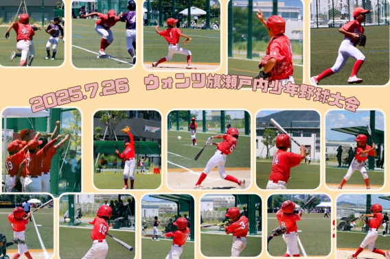 2025年 7月27日　ウォンツ旗瀬戸内少年野球大会