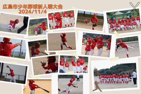 2024年11月4日　広島市少年野球新人戦大会