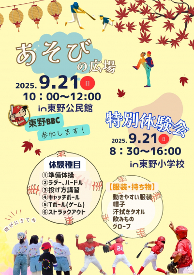 ★9/21(日) 特別体験会＆あそびの広場★