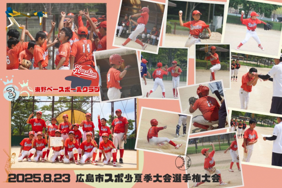 2025年 8月23日　広島市スポーツ少年団夏季大会選手権大会