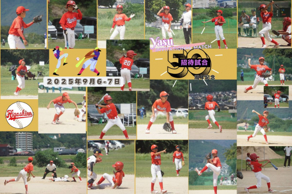 2025年 9月6、7日　安50周年記念招待試合　