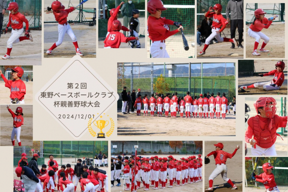 2024年12月1日　第２回東野ベースボールクラブ杯親善野球大会