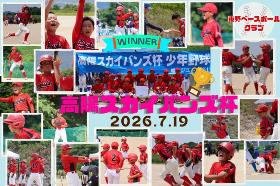 2026年7月19日　高陽スカイバンズ杯夏季少年野球大会