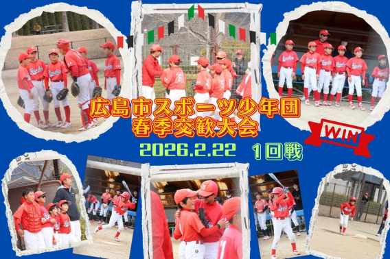 2026年2月22日【大会速報】春季交歓大会、初戦突破！粘りの守備で掴んだ勝利。明日に向けて全員で再始動！