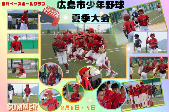 2026年8月8日、9日　広島市少年野球夏季大会（広島市ｽﾎﾟｰﾂ少年団大会）