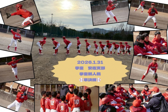 2026年1月31日　学童安佐支部　学童新人戦　準決勝