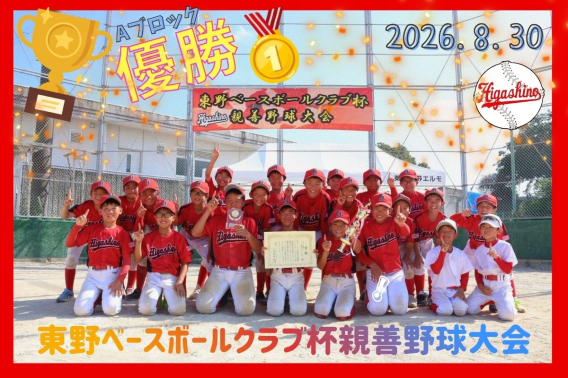 2026年8月30日　東野ベースボールクラブ杯親善野球大会