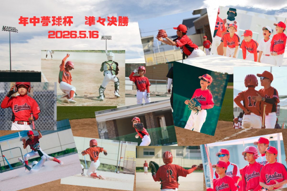 2026年5月16日　年中夢球杯　準々決勝