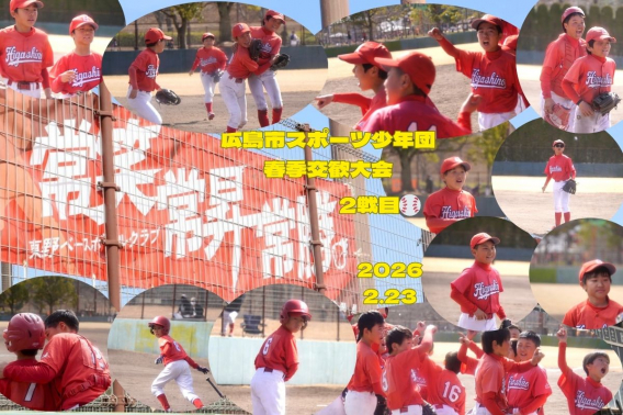 2026年２月２３日　広島市スポーツ少年団春季交歓大会