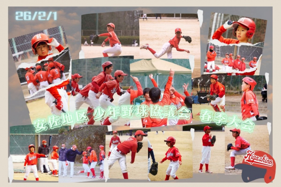 2026年2月1日　安佐地区少年野球協議会 春季大会