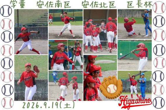 2026年9月19日　学童　安佐南区、安佐北区、区長杯