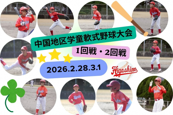 2026年2月28日、3月1日　中国地区学童軟式野球大会