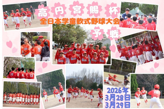 2026年3月28日、29日　高円宮賜杯　全日本学童軟式野球大会