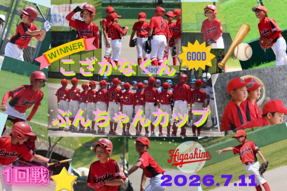 2026年7月11日　こざかなくん ぶんちゃんカップ
