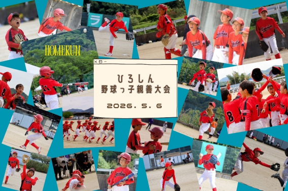 2026年5月6日　ひろしん野球っ子親善大会