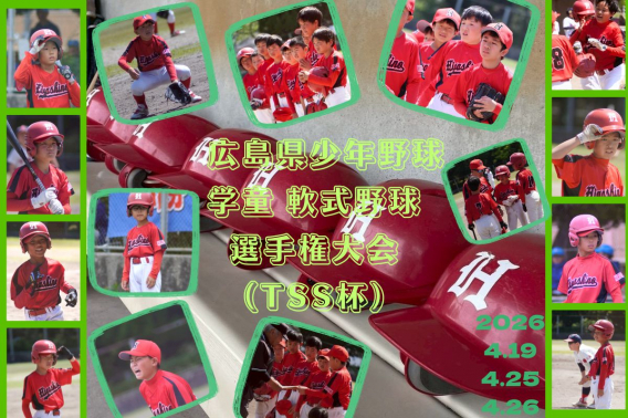 2026.4.19.25.26　広島県少年野球学童　軟式野球選手権大会（TSS杯）