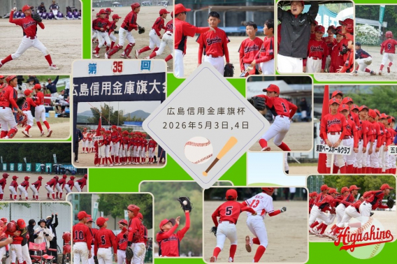 2026年５月３日、４日　広島県西部少年野球広島信用金庫旗大会