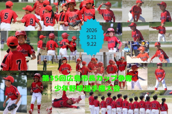 2026年9月21日・22日　第35回広島市長カップ争奪少年野球選手権大会　