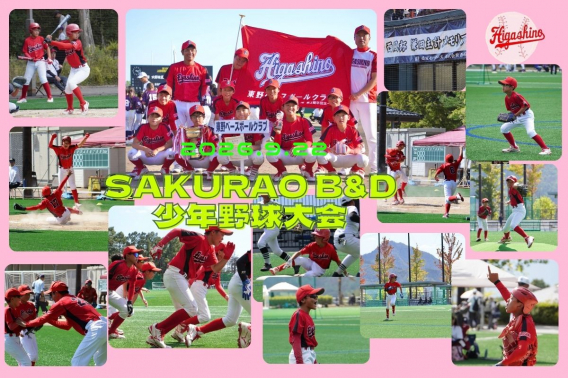 【優勝】SAKURAO B＆D少年野球大会 上田泰輔メモリアル26 鎌田主計メモリアル西風杯