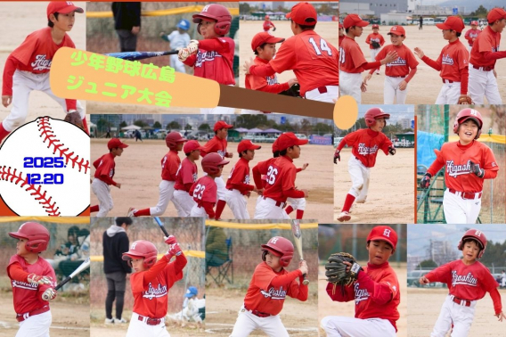 2025年12月20日　少年野球広島ジュニア大会