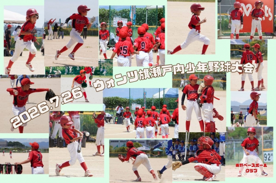 2026年７月26日ウォンツ旗瀬戸内少年野球大会