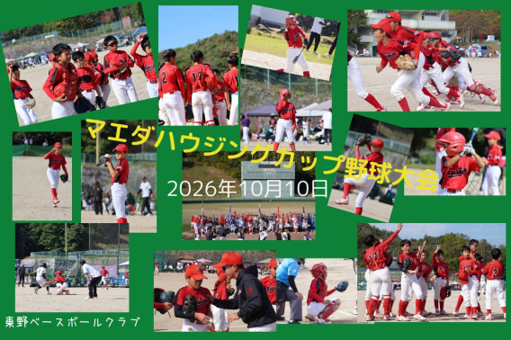 2026年マエダハウジングカップ野球大会